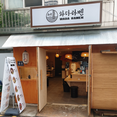 [부산] 와다라멘 중앙점